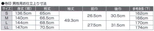 氏原 5207 神官用衣装 寺印(男性用) ※この商品はご注文後のキャンセル、返品及び交換は出来ませんのでご注意下さい。※なお、この商品のお支払方法は、先振込（代金引換以外）にて承り、ご入金確認後の手配となります。 サイズ／スペック